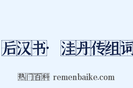 后汉书·洼丹传组词是什么意思的图片